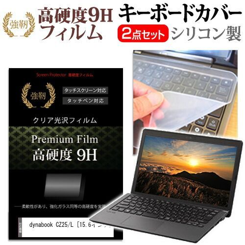 CZ25&frasl;L dynabook Dynabook 15.6インチ | 16:9 対応 ポイント2倍 ブルーライトカット のぞき見防止 反射防止 機種で使える [15.6インチ] フィルター セキュリティー覗き見防止 非常にコストパフォーマンスに優れたノートパソコンでした