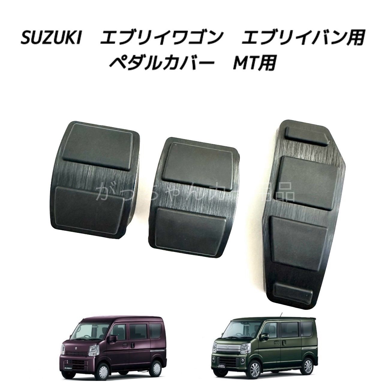 スズキ マツダ 日産 三菱用 高品質アルミペダル エブリイ スクラム クリッパー ミニキャブバン タウンボックス用 MT 3点セット アクセルペダル ブレーキペダル サイドブレーキペダル クラッチペダル 内装 カスタム アクセサリー パーツ　黒