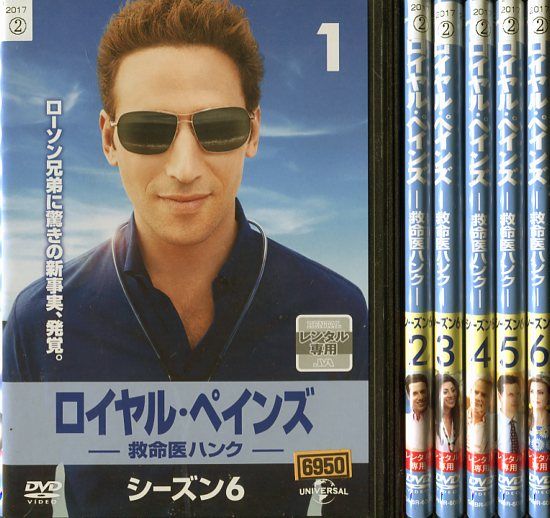 ロイヤル・ペインズ ～救命医ハンク～ シーズン6 1～6 (全6枚