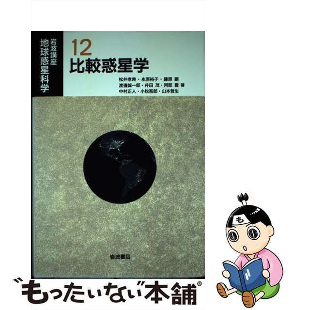 中古】 岩波講座地球惑星科学 12 比較惑星学 / 松井 孝典 / 岩波書店