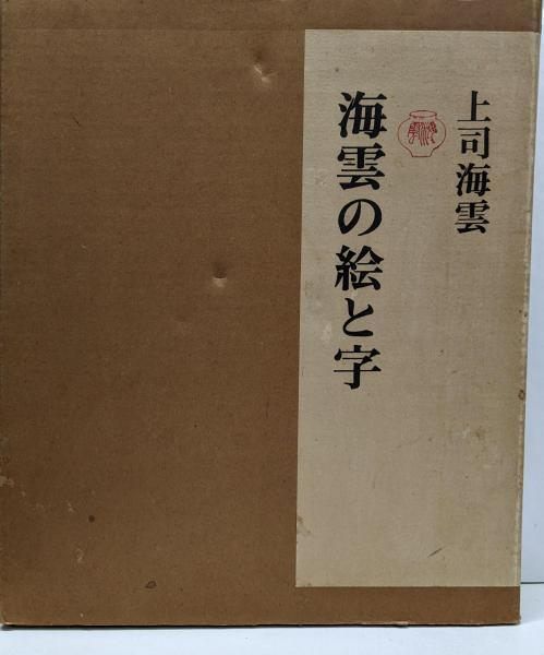 【中古】海雲の絵と字／上司海雲 著 ; 杉本健吉 編／求竜堂