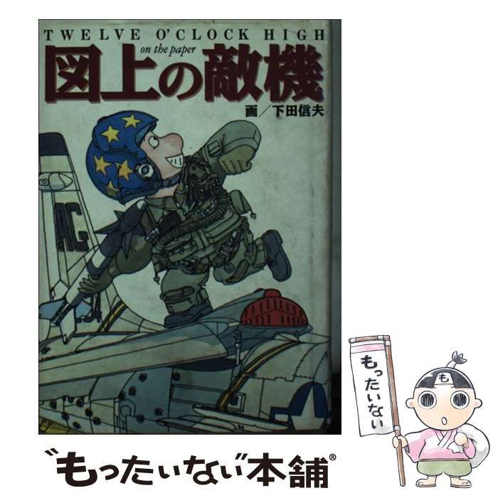 図上の敵機 Twelve o’clock high on the paper 図上の敵機: Twelve o'clock high on the paper | 下田 信夫 |本