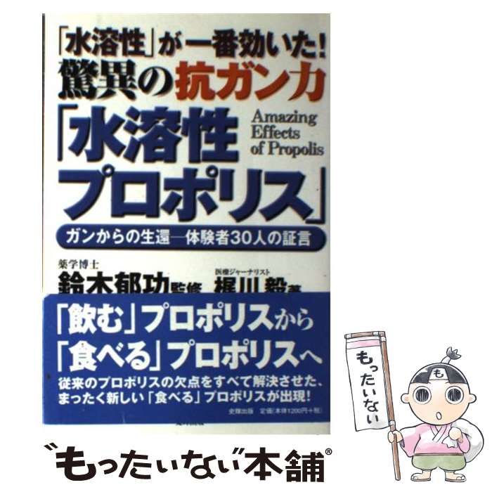 【中古】 「水溶性」が一番効いた！驚異の抗ガン力「水溶性プロポリス」 ガンからの生還 体験者30人の証言 / 梶川 毅、 鈴木 郁功 / 史輝出版