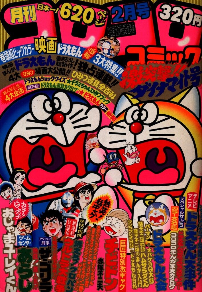 小学館 1980年(昭和55年)の漫画雑誌 月刊コロコロコミック 1980年(昭和