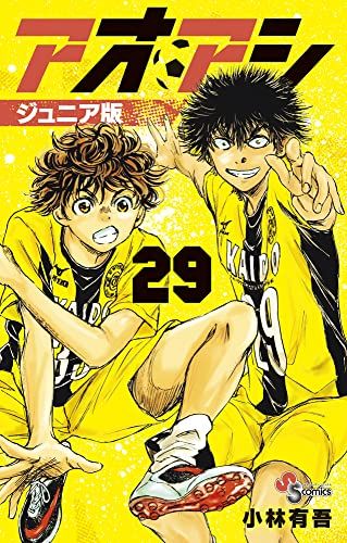 アオアシ ジュニア版 (29) (少年サンデーコミックス)／小林 有吾