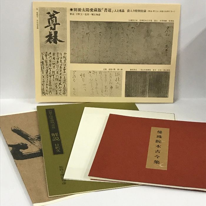 ★別冊太陽愛蔵版 書道 人と名品 平凡社 別冊太陽愛蔵版 書道 人と名品 平凡社 付録付き - メルカリ
