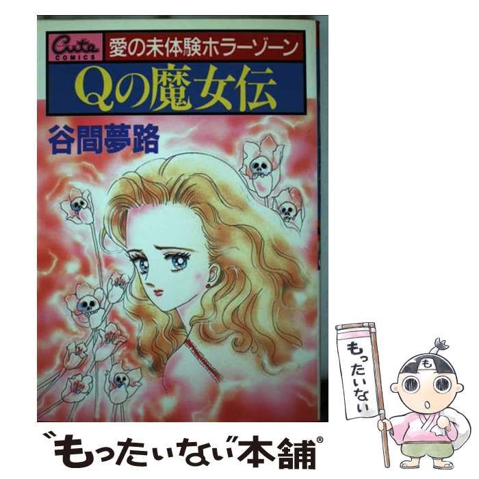 【中古】 Qの魔女伝 1 （Cuteコミックス） / 谷間 夢路 / ワニマガジン社