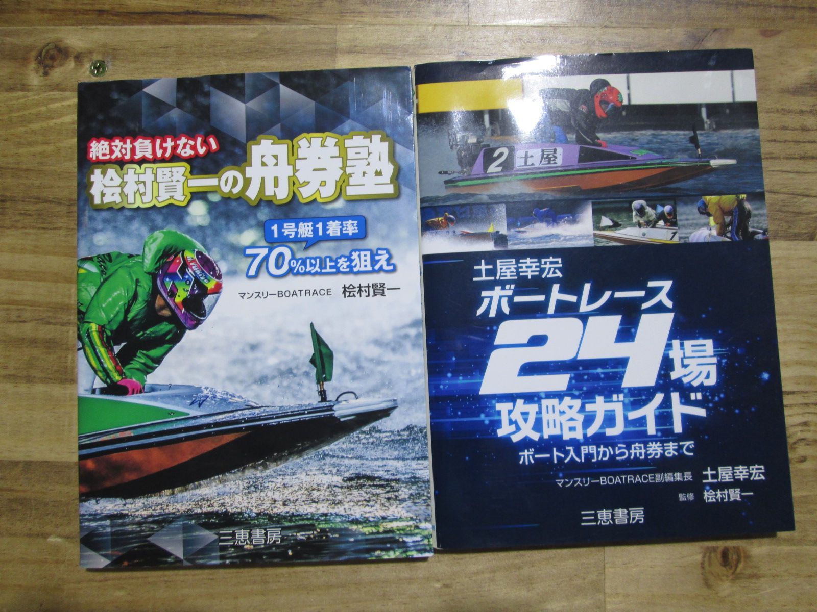 007 競艇 絶対負けない桧村賢一の舟券塾 土屋幸宏ボートレース24場攻略ガイド 中古 三恵書房 サンケイブックス - メルカリ