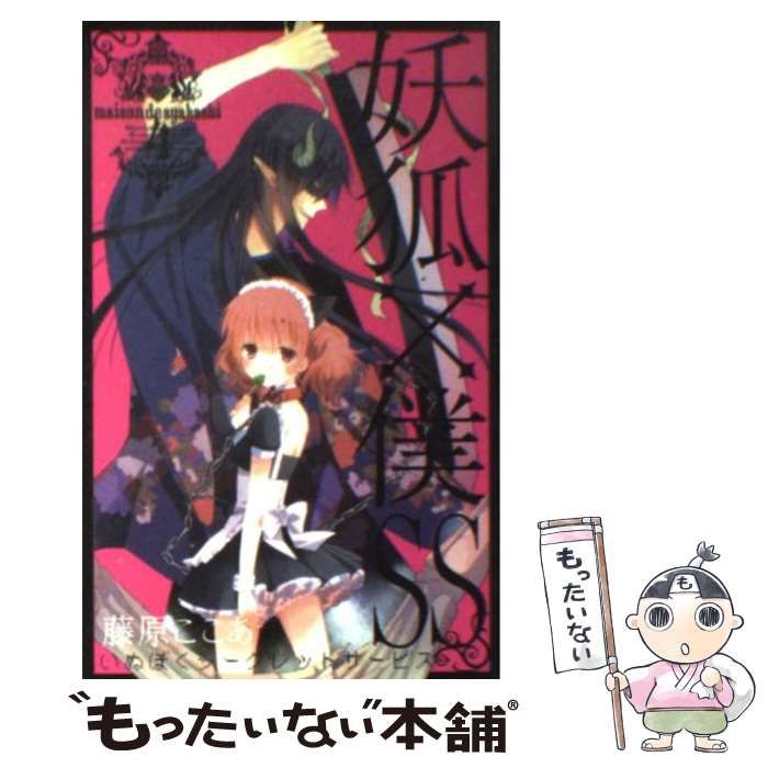 中古】 妖狐×僕SS 4 （ガンガンコミックスJOKER） / 藤原 ここあ