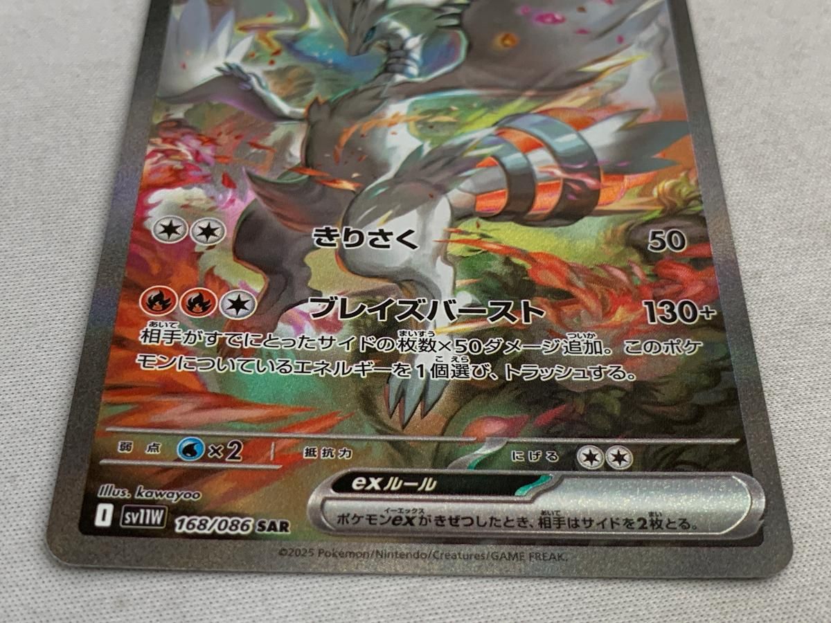 レシラムex SAR [ホワイトフレア] SV11W 168/086 傷有り ポケモン