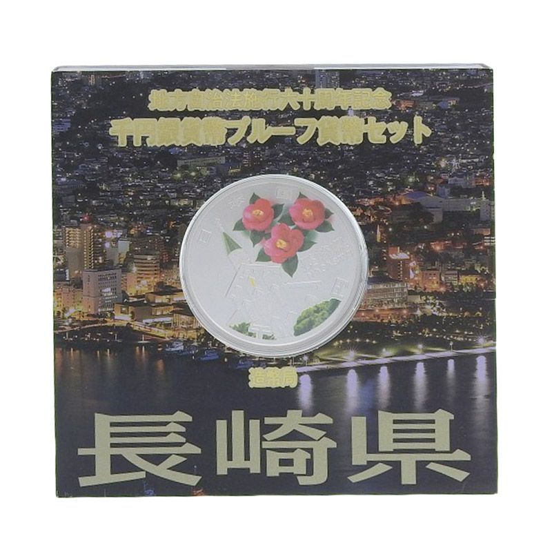 切手・趣味の通信販売｜スタマガネット 地方自治法施行60周年