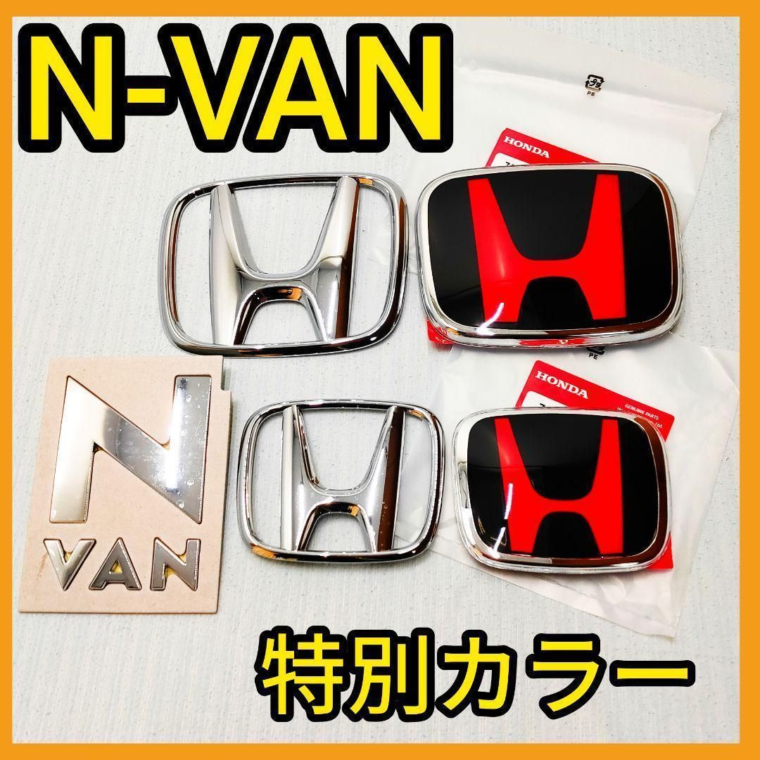 ★NVAN★黒×赤★前後エンブレム★タイプR★Nバン★エヌバン★特別カラー★