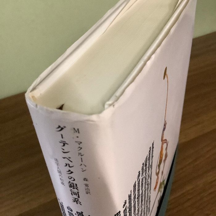 グーテンベルクの銀河系 : 活字人間の形成 グーテンベルクの銀河系―活字人間の形成 | マーシャル
