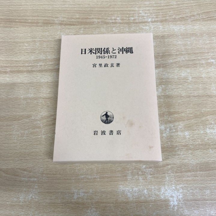 ▲01)【同梱不可】日米関係と沖縄 1945-1972/宮里政玄/岩波書店/2000年/A △01)【同梱不可】日米関係と沖縄 1945-1972/宮里政玄/岩波書店