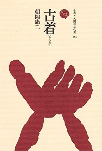 古着(ふるぎ) (ものと人間の文化史 114) 公式通販