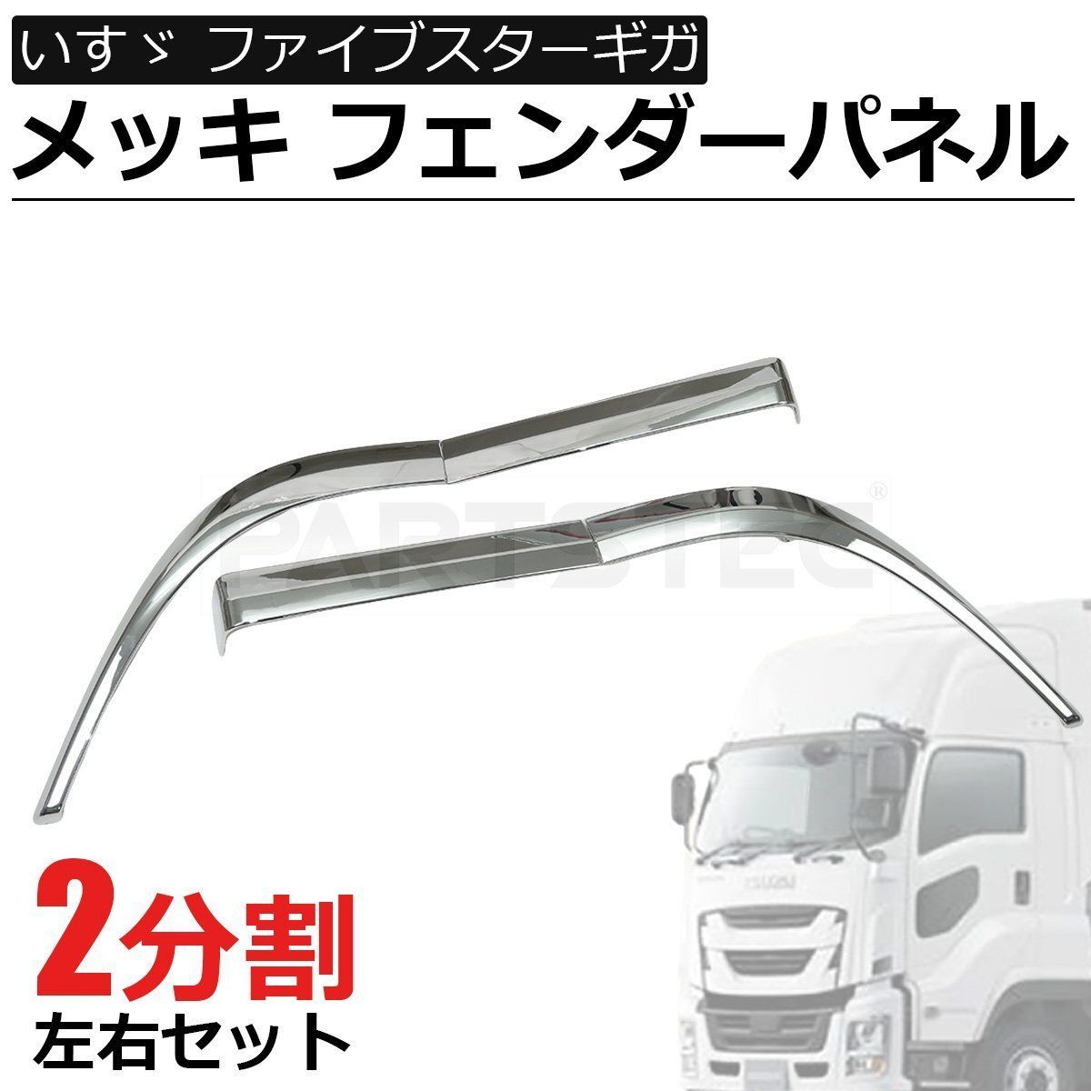 JXCARSIOJP ファイブスターギガ H27.11〜 メッキ オーバー