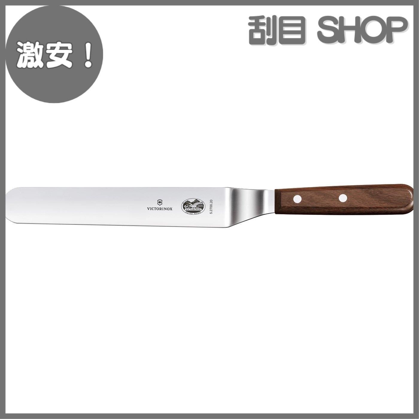 プロ仕様 ケーキ ウッド 5.2700.20 20cm オフセットスパチュラ VICTORINOX ビクトリノックス