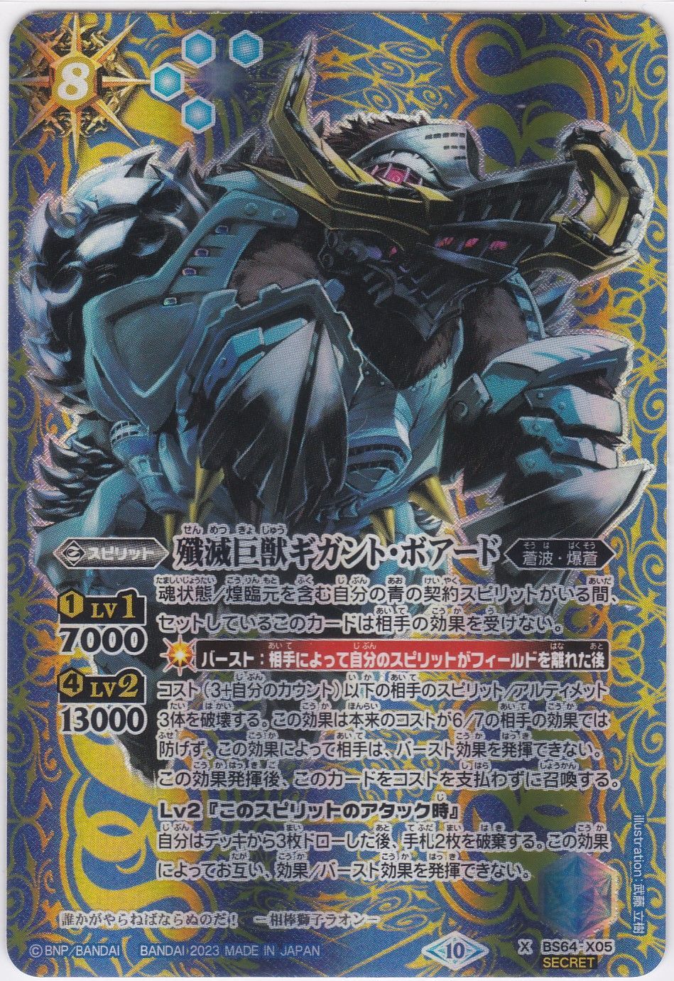 殲滅巨獣ギガント・ボアード X シークレット BS64 ちゅうてつ 契約編