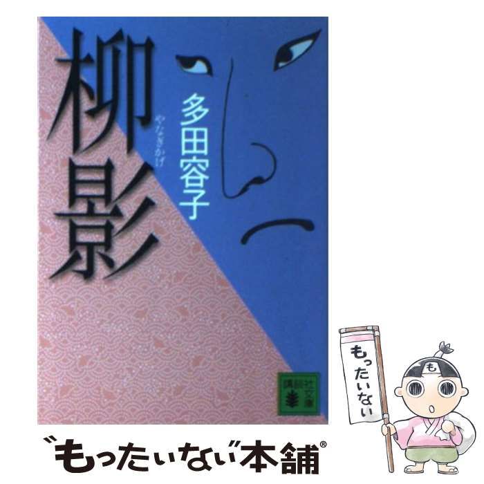 【中古】 柳影/講談社/多田容子 中古】 柳影 （講談社文庫） / 多田 容子 / 講談社 - メルカリ