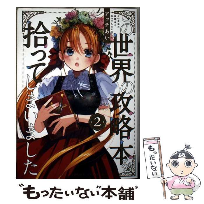 アッチあい 世界の攻略本を拾ってしまった 2巻セット 直筆サイン