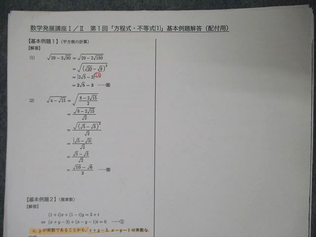 TL06-041 鉄緑会 高1 数学発展講座 I/II/問題集 第1/2部 テキスト MSA