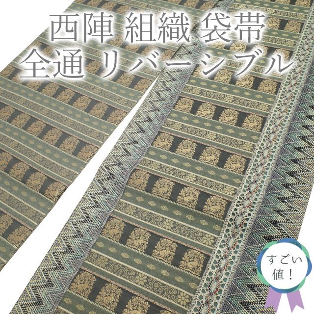 すごい値！袋帯 京都 西陣 全通 組織 正絹 両面 リバーシブル 長尺 グレー 灰緑 横段 名物裂 花兎 新古品 仕立て上がり みやがわ neb01164 すごい値！袋帯 京都 西陣 全通 組織 正絹 両面 リバーシブル 長尺