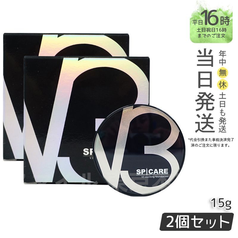 正規品 スピケア V3 エキサイティング ファンデーション 本体 2個セット★ SPICARE V3 V3ファンデーション 正規品 本体 詰め替え 全4種 2