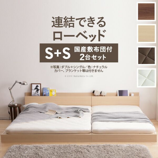 ベッド ロータイプ 連結 家族揃って布団で寝られる連結ローベッド-ファミーユ シングルサイズ 同色2台セット 国産3層敷布団セット ファミリーベッド 親子ベッド 連結 木製 宮付き おしゃれ 北欧 コンセント 布団セット 敷き布団 防ダニ 抗菌 防臭 マットレ