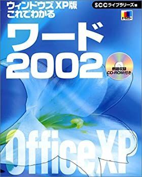 【中古】 ウインドウズXP版 これでわかるワード2002 (SCC Books 168)