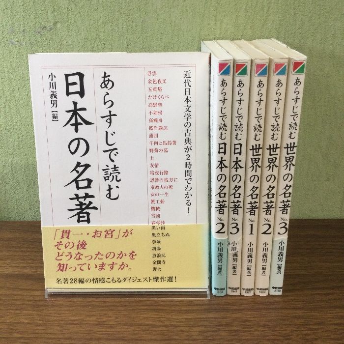 あらすじで読むシリーズ/日本の名著/世界の名著/全三巻/6冊/おまとめ/現状品 - メルカリ