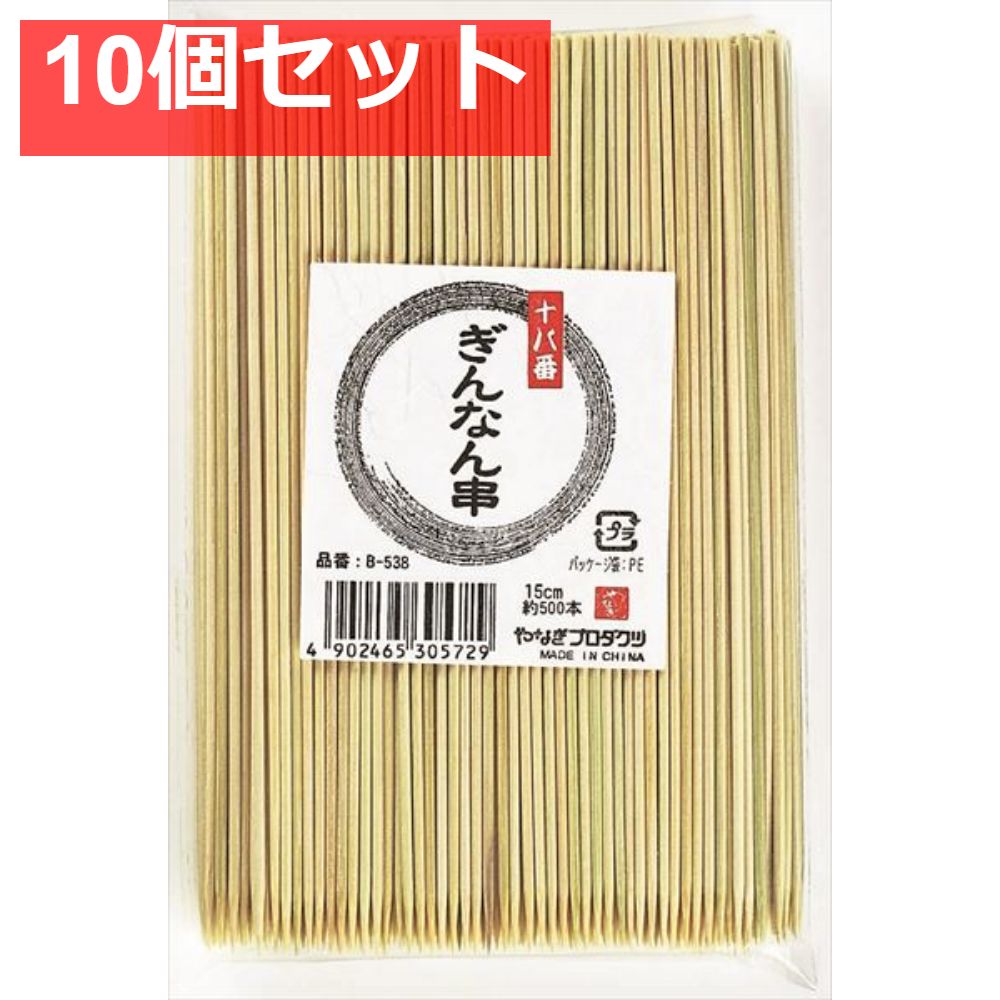 十八番 ぎんなん串15cm 10個セット