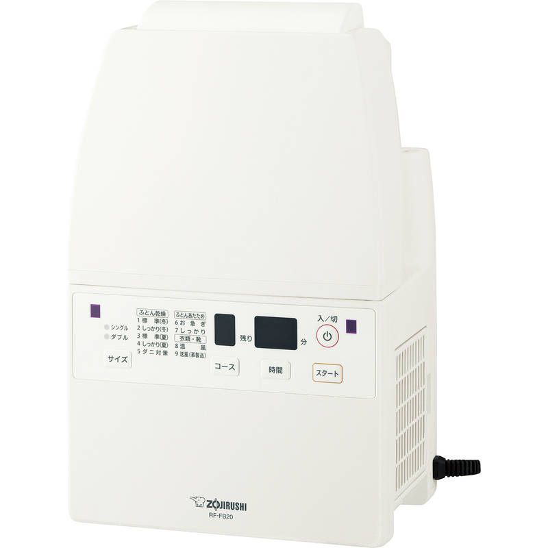 象印 ふとん乾燥機 RF-FB20-WA｜素早く快適なふとん乾燥