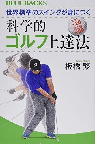 大得価，新品 世界標準のスイングが身につく科学的ゴルフ上達法 (ブルーバックス 2089) その他