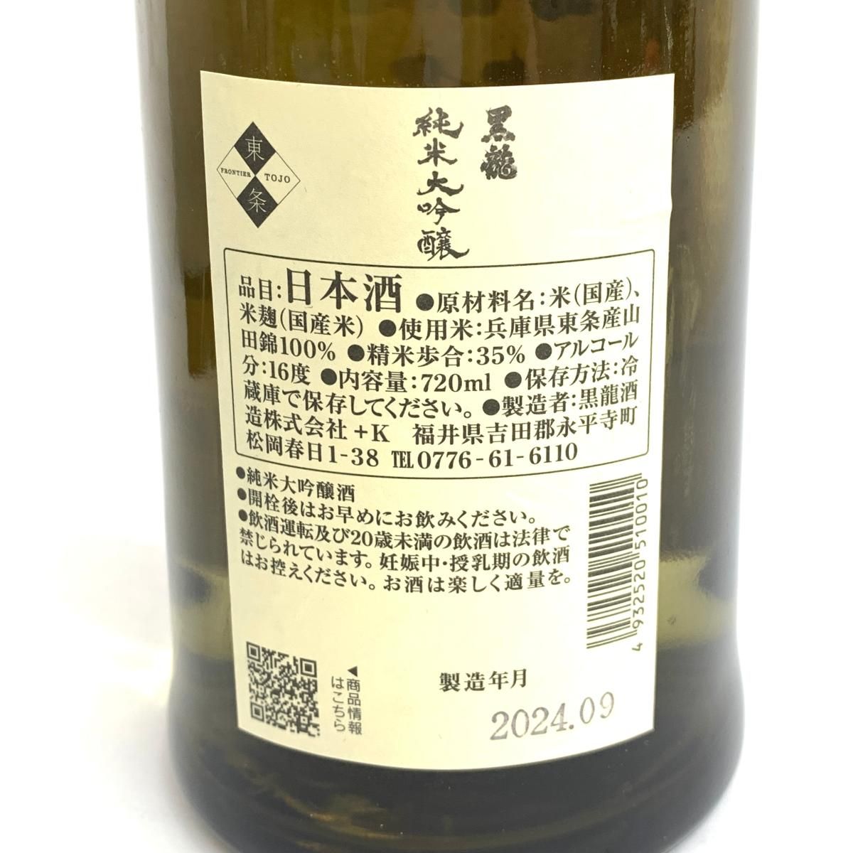 □東京都内の住所へのみ発送□未開栓/年齢確認必須 黒龍 純米大吟醸 木