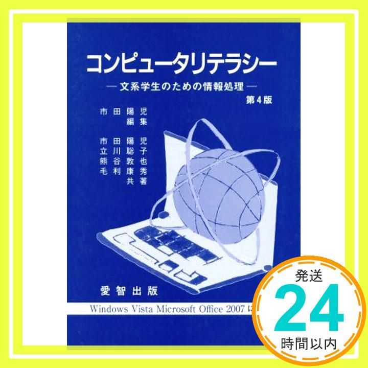 コンピュータリテラシー 文系学生のための情報処理の通販 : 文系学生の