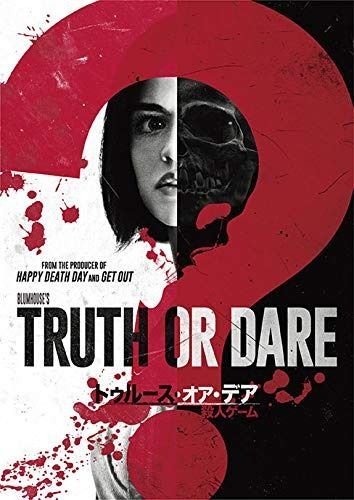 トゥルース オア デア ~殺人ゲーム~ DVD