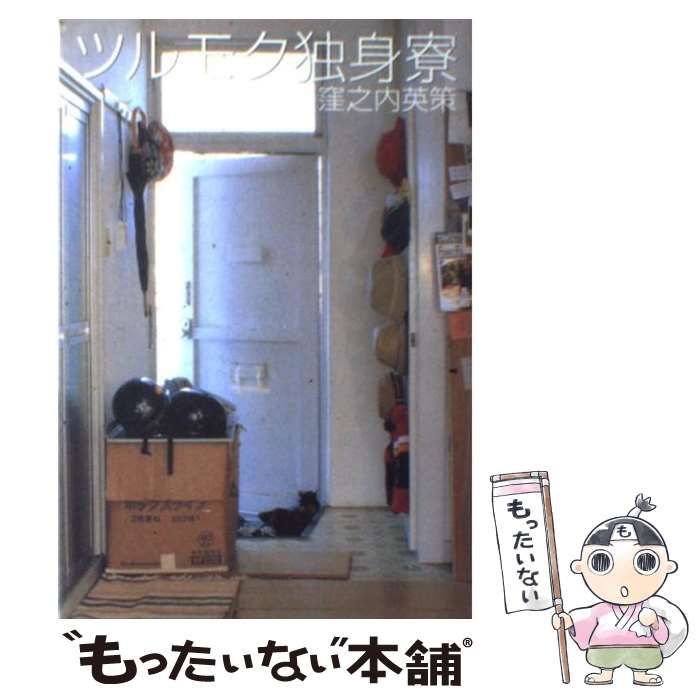 【中古】 ツルモク独身寮 ４/小学館/窪之内英策 Amazon.co.jp: ツルモク独身寮: いただきっ!! (4) (ビッグ