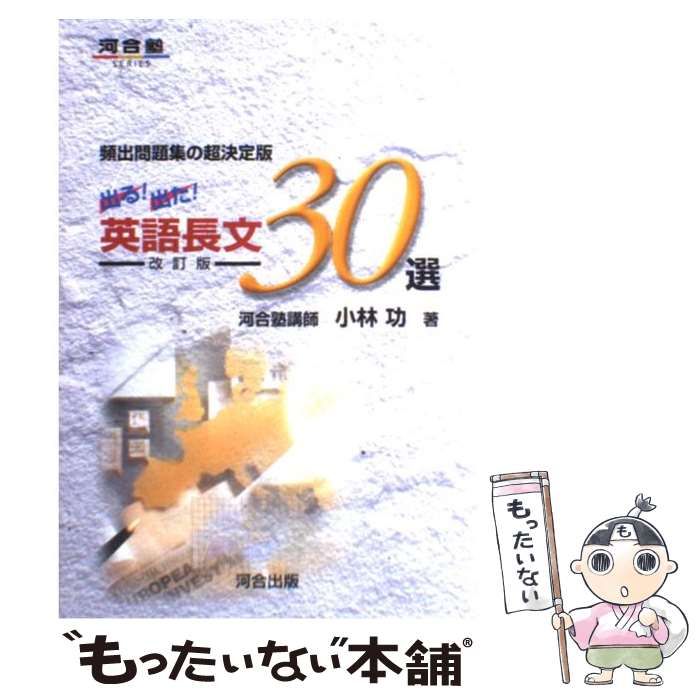 【中古】 オープン英語長文読解の攻略 改訂版/河合出版/小林功 中古】 出る！出た！英語長文30選 (河合塾シリーズ) / 小林 功