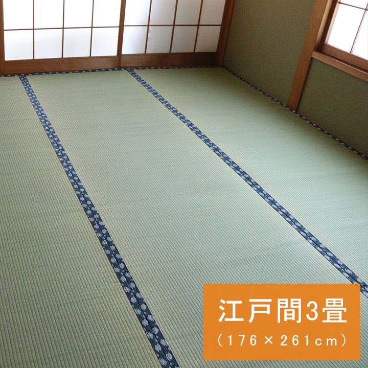 国産 い草 ござ 和室 上敷き 撥水 カーペット 敷物 双目織 江戸間3畳(約176×261cm）