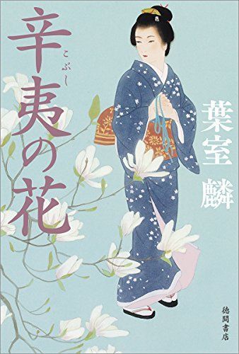 辛夷の花 (文芸書)