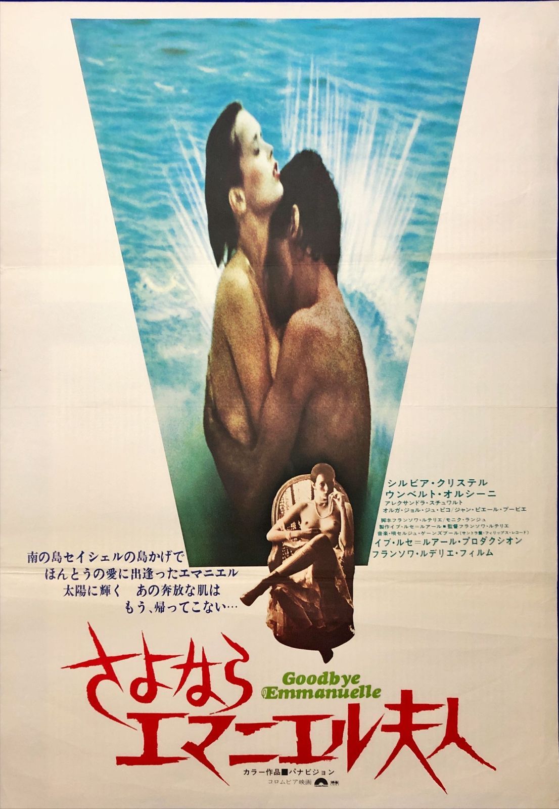 pt『さよならエマニエル夫人』映画オリジナルB2判ポスター pt07891