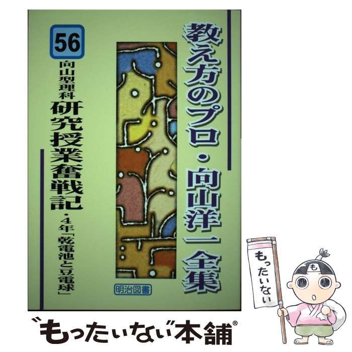 中古】 向山型理科研究授業奮戦記・4年「乾電池と豆電球」 (教え方の