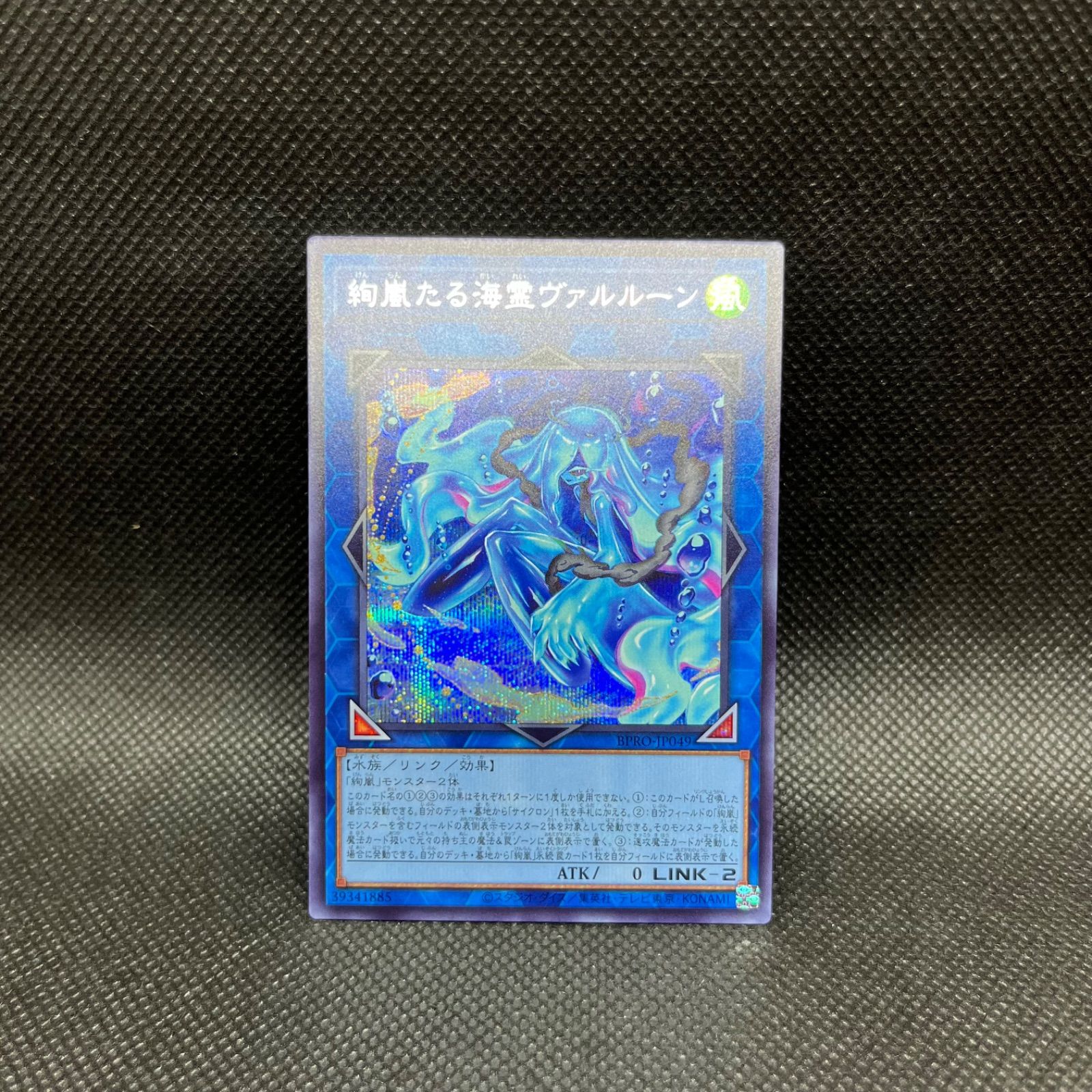 遊戯王 絢嵐たる海霊ヴァルルーン シークレットレア - メルカリ