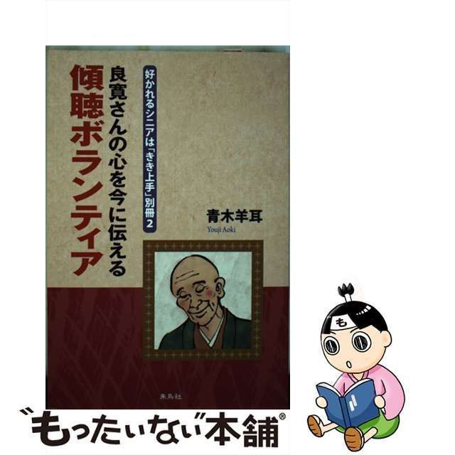 【中古】 良寛さんの心を今に伝える傾聴ボランティア 好かれるシニアは「きき上手」 別冊 2 / 青木羊耳 / 朱鳥社