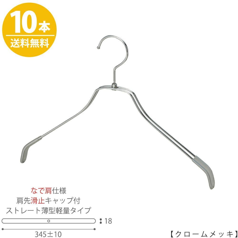 【ハンガー シャツ用 なで肩仕様】 肩先すべり止めキャップ付 TSW-2461BR-BN-38NK-KC クロームメッキ/10本 ワイド345±10mm フック回転式 ハンガー プロ仕様 プレゼント ギフト 収納 おしゃれ すべら