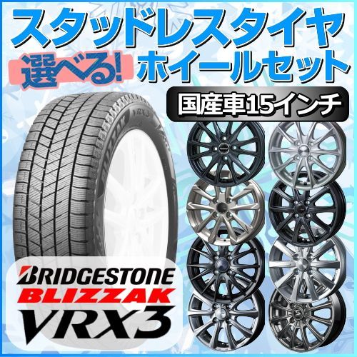 スタッドレスタイヤ 195/65R15 ホイールセット 国産車用 ブリヂストン ブリザック VRX3 195/65R15 4本1台分 【クロスレンチ付】 (BRIDGESTONE BLIZZAK 冬タイヤ 矢東タイヤ)