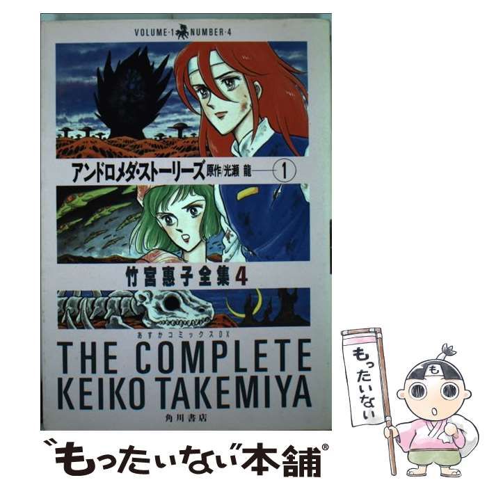 中古】 アンドロメダ・ストーリーズ 1 (竹宮恵子全集) / 竹宮恵子