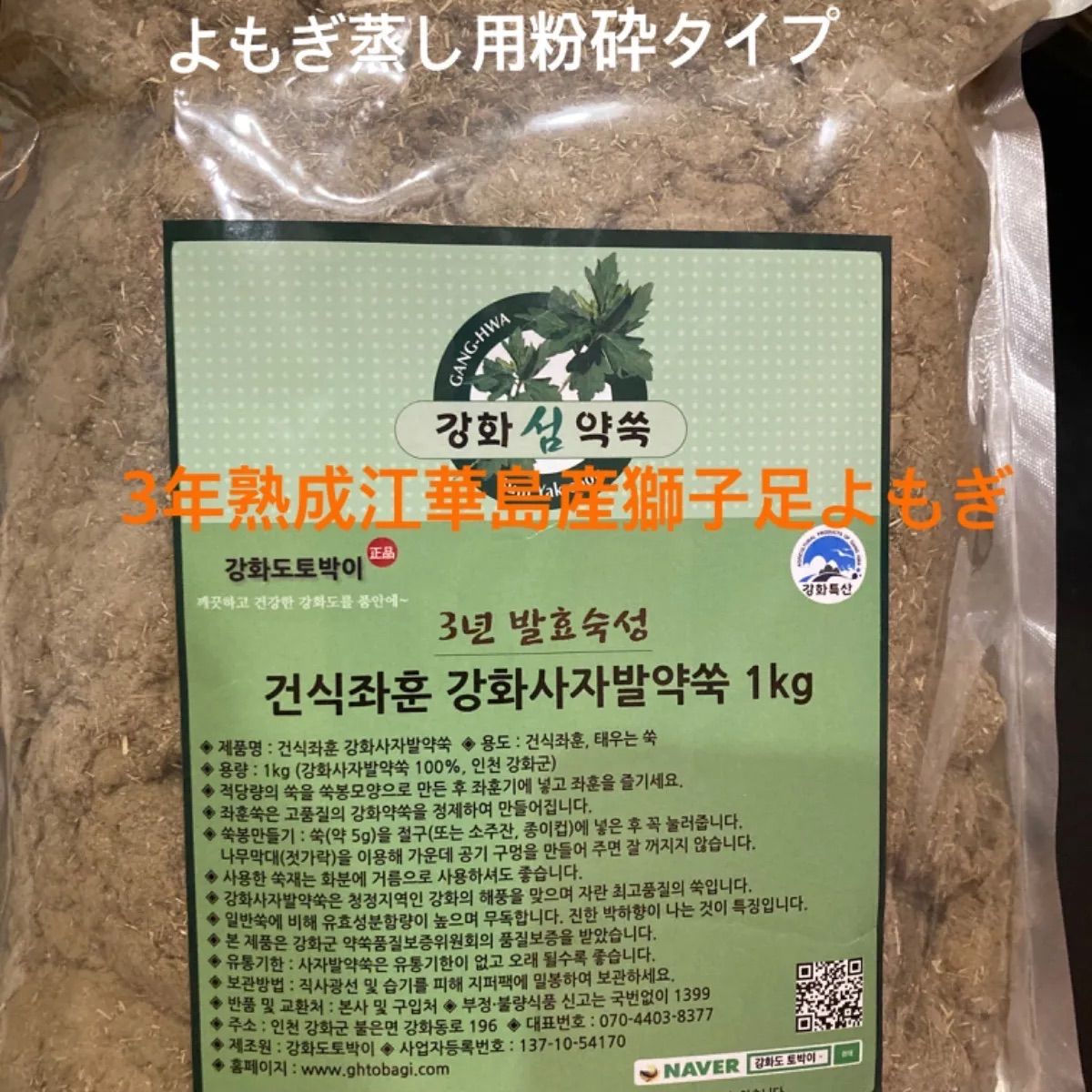よもぎ蒸し用韓国江華島産の3年熟成獅子足よもぎ1キロ/100% 粉砕タイプ 