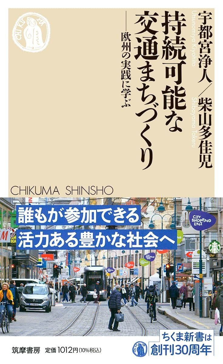 持続可能な交通まちづくり　――欧州の実践に学ぶ (ちくま新書 １８２４) 持続可能な交通まちづくり ――欧州の実践に学ぶ (ちくま新書 レールは、こころをつなぐ道。 ヨドバシ.com 持続可能な交通まちづくり―欧州の実践に学ぶ