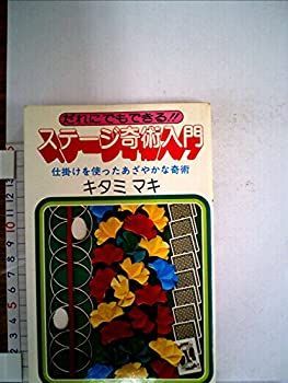 【中古】【非常に良い】ステージ奇術入門 (1977年)